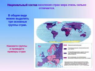 Национальный состав населения стран мира очень сильно отличается.В общем виде мо