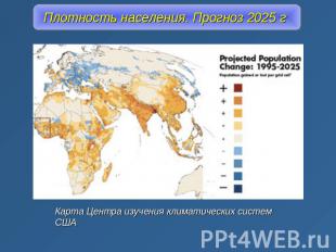 Плотность населения. Прогноз 2025 г Карта Центра изучения климатических систем С