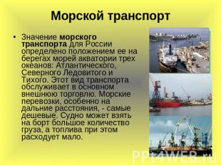 Морской транспорт Значение морского транспорта для России определено положением
