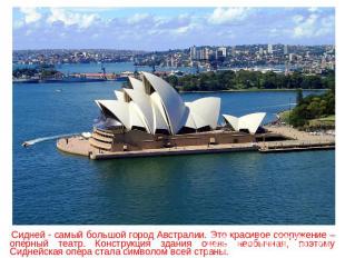 Сидней - самый большой город Австралии. Это красивое сооружение – оперный театр.