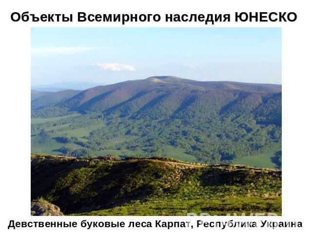 Объекты Всемирного наследия ЮНЕСКО Девственные буковые леса Карпат, Республика Украина