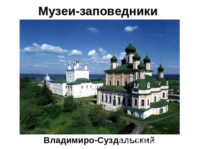 Музеи-заповедники Владимиро-Суздальский