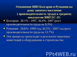 Отношение ВВП Болгарии и Румынии на душу занятого населения ( производительность