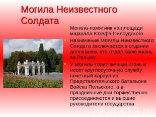 Могила Неизвестного Солдата   Могила-памятник на площади маршала Юзефа Пилсудско