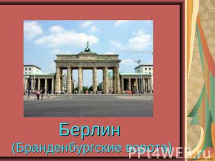 Берлин (Бранденбургские ворота)