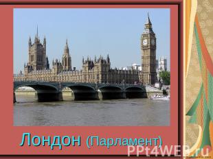 Лондон (Парламент)