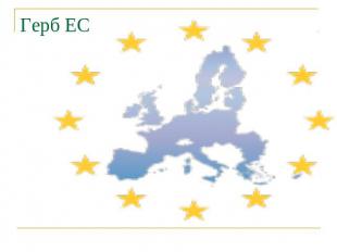 Герб ЕС