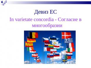 Девиз ЕС In varietate concordia - Согласие в многообразии