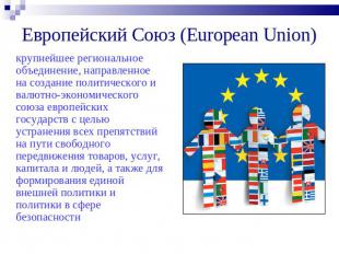 Европейский Союз (European Union) крупнейшее региональное объединение, направлен