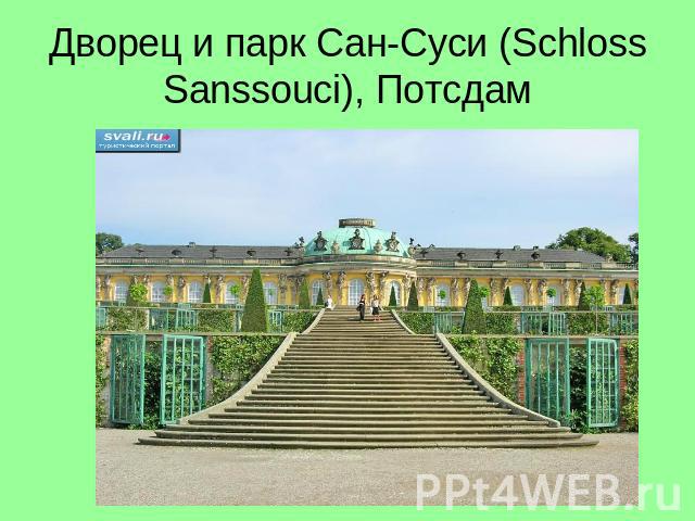 Дворец и парк Сан-Суси (Schloss Sanssouci), Потсдам