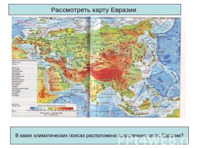 Рассмотреть карту Евразии В каких климатических поясах расположена выделенная часть Евразии?