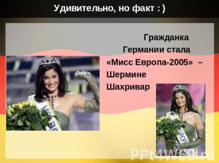 Удивительно, но факт : ) Гражданка Германии стала «Мисс Европа-2005» – Шермине Ш