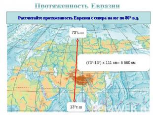 Протяженность Евразии Рассчитайте протяженность Евразии с севера на юг по 80° в.