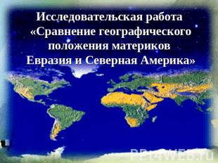 Исследовательская работа «Сравнение географического положения материков Евразия