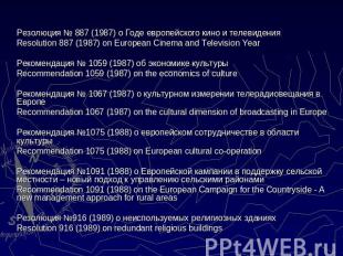 Резолюция № 887 (1987) о Годе европейского кино и телевиденияRеsolution 887 (198