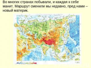 Во многих странах побывали, и каждая к себе манит. Маршрут сменили мы недавно, п