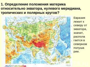 1. Определение положения материка относительно экватора, нулевого меридиана, тро