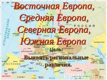 Восточная Европа, Средняя Европа, Северная Европа, Южная Европа