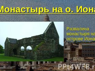 Монастырь на о. Иона Развалина монастыря на острове Иона.