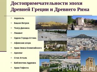 Достопримечательности эпохи Древней Греции и Древнего Рима Акрополь Башня Ветров