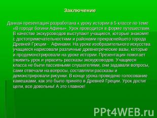 Заключение Данная презентация разработана к уроку истории в 5 классе по теме «В