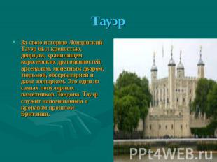 Тауэр За свою историю Лондонский Тауэр был крепостью, дворцом, хранилищем короле
