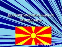 Достопримечательности Македонии