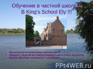 Обучение в частной школе!!!В King’s School Ely !!! Школа является памятником арх