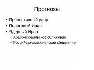 Прогнозы Превентивный ударПороговый ИранЯдерный ИранАрабо-израильское сближениеР