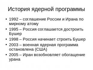 История ядерной программы 1992 – соглашение России и Ирана по мирному атому1995