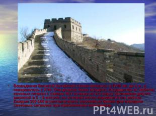 Возведение Великой Китайской стены началось в IV-III вв. до н.э., а завершилось