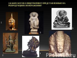 2.Каких богов олицетворяют представленные на репродукциях изображения?