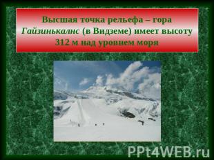 Высшая точка рельефа – гора Гайзинькалнс (в Видземе) имеет высоту 312 м над уров