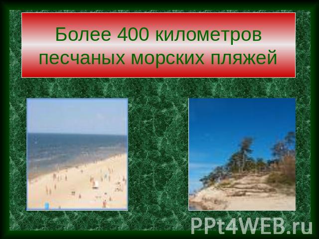 Более 400 километров песчаных морских пляжей