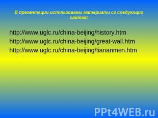 В презентации использованы материалы со следующих сайтов: http://www.uglc.ru/chi