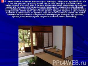 В традиционном японском доме согласно принципу ваби очень мало мебели, при этом