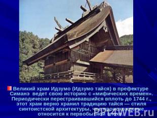 Великий храм Идзумо (Идзумо тайся) в префектуре Симанэ ведет свою историю с «миф