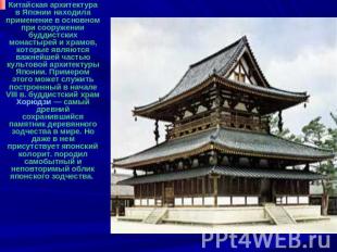 Китайская архитектура в Японии находила применение в основном при сооружении буд