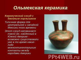 Ольмекская керамика Керамический сосуд с двойным горлышкомТипичная форма для цен