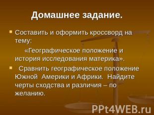 Домашнее задание. Составить и оформить кроссворд на тему: «Географическое положе