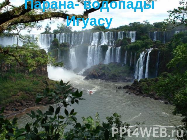 Парана- водопады Игуасу