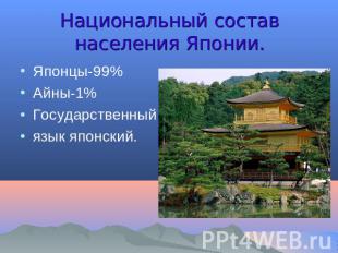 Национальный состав населения Японии. Японцы-99%Айны-1%Государственный язык япон