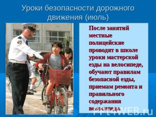 Уроки безопасности дорожного движения (июль) После занятий местные полицейские п