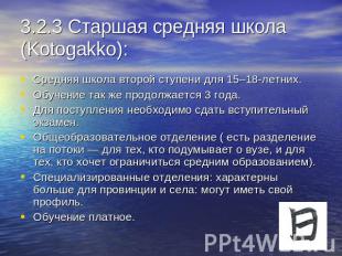 3.2.3 Старшая средняя школа (Kotogakko): Средняя школа второй ступени для 15–18-