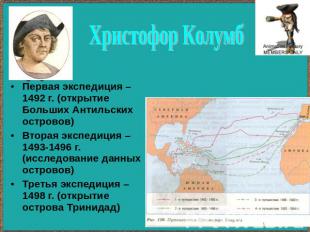 Христофор Колумб Первая экспедиция – 1492 г. (открытие Больших Антильских остров