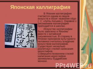 Японская каллиграфия В Японии каллиграфия считается одним из видов искусств и но