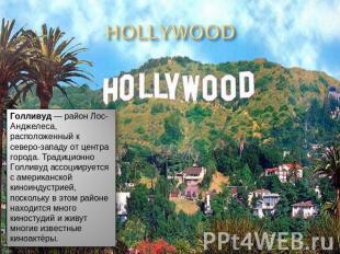 Голливуд — район Лос-Анджелеса, расположенный к северо-западу от центра города.