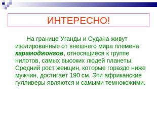 ИНТЕРЕСНО! На границе Уганды и Судана живут изолированные от внешнего мира племе