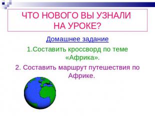 ЧТО НОВОГО ВЫ УЗНАЛИ НА УРОКЕ? Домашнее задание1.Составить кроссворд по теме «Аф