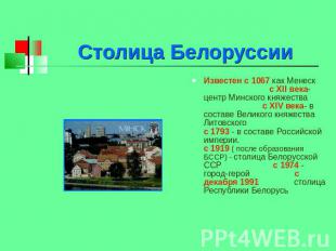 Столица Белоруссии Известен с 1067 как Менеск с XII века- центр Минского княжест